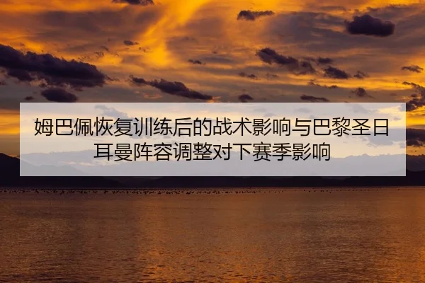 mu-ba-pei-hui-fu-xun-lian-hou-de-zhan-shu-ying-xiang-yu-ba-li-sheng-ri-er-man-zhen-rong-tiao-zheng-dui-xia-sai-ji-ying-2-559.jpg